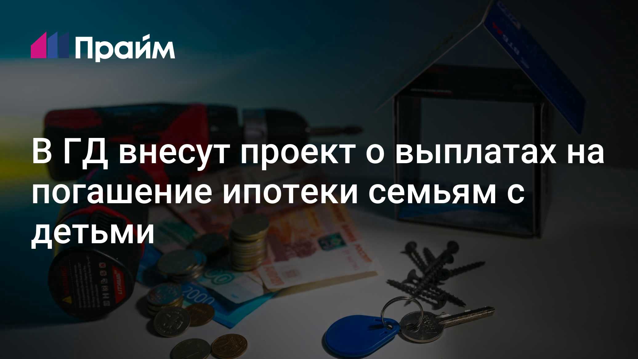 ГД предложили дать семьям с детьми выплаты на погашение ипотеки
